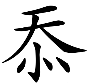忝